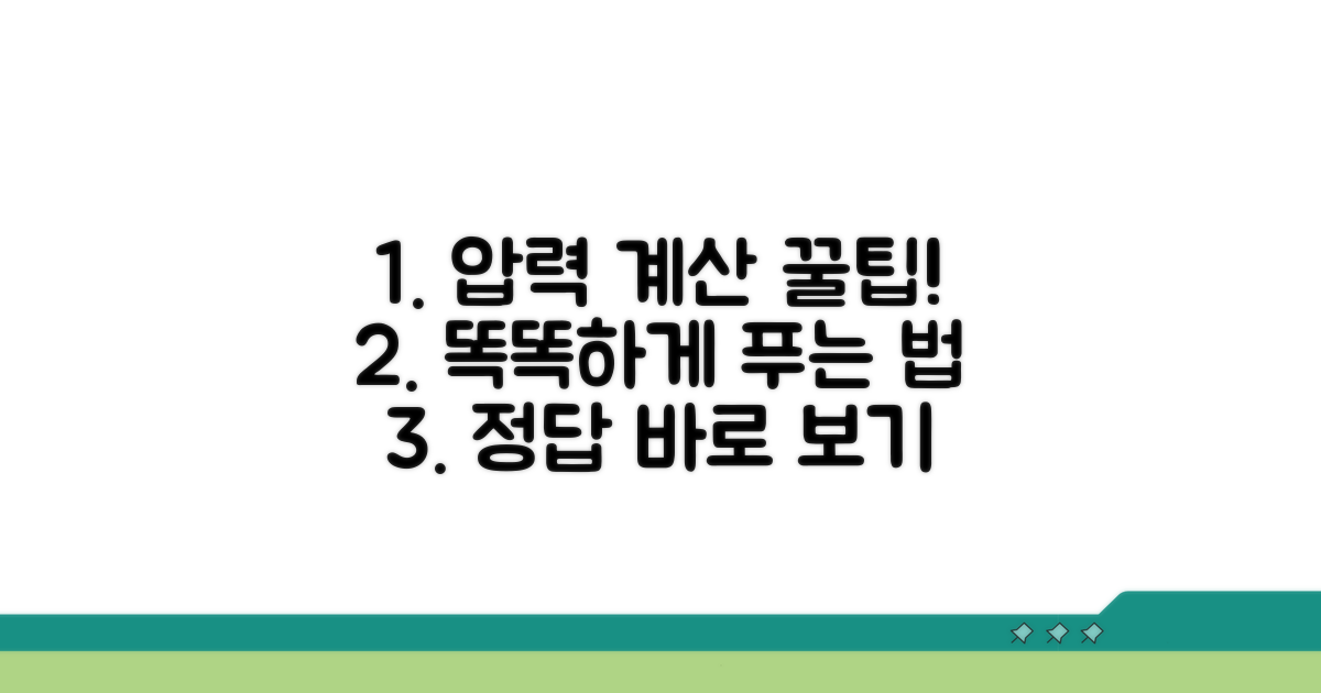 더 똑똑한 압력 계산 꿀팁 모음