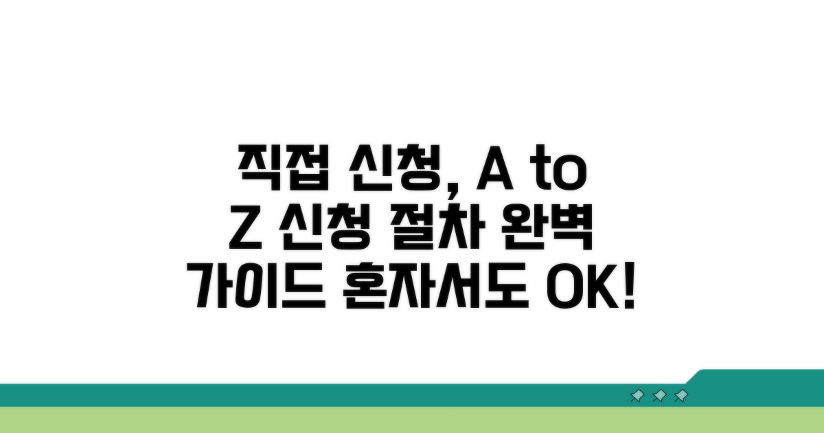 본인 직접 신청 절차 안내