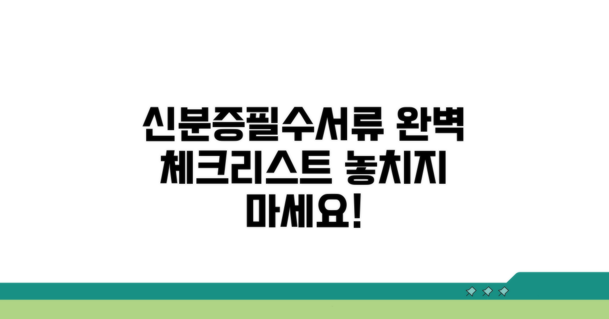 신분증 외 필요 서류 체크리스트