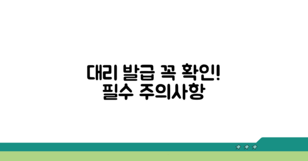 대리 발급 시 유의사항 확인