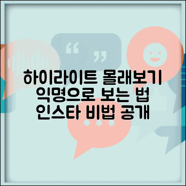인스타그램 하이라이트 몰래보기 | 익명으로 하이라이트 보는 법