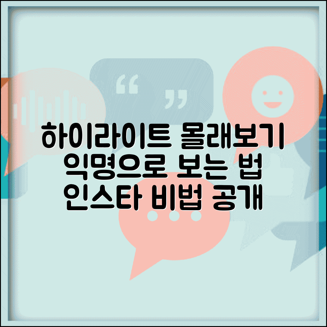 인스타그램 하이라이트 몰래보기 | 익명으로 하이라이트 보는 법