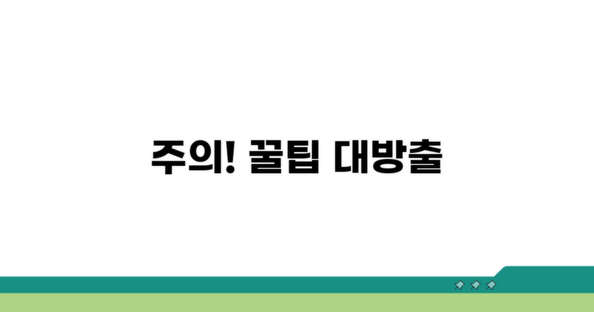 주의사항과 추가 꿀팁