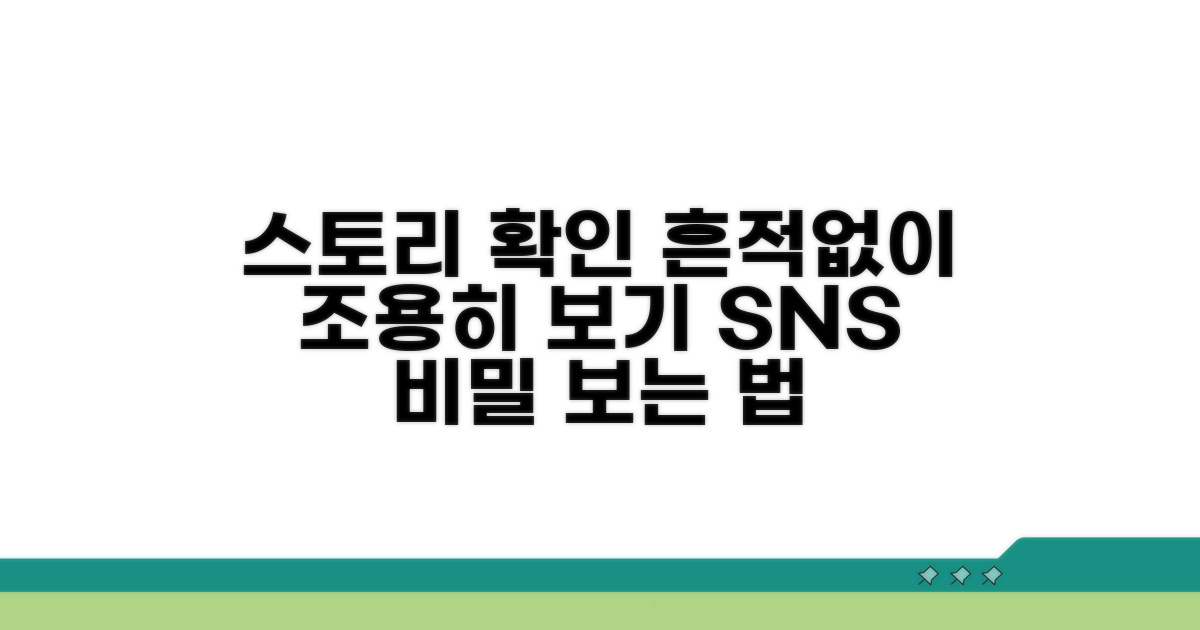 스토리 확인 흔적 없이 보기