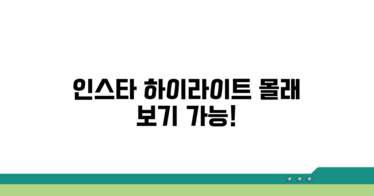 인스타그램 하이라이트 익명 보기