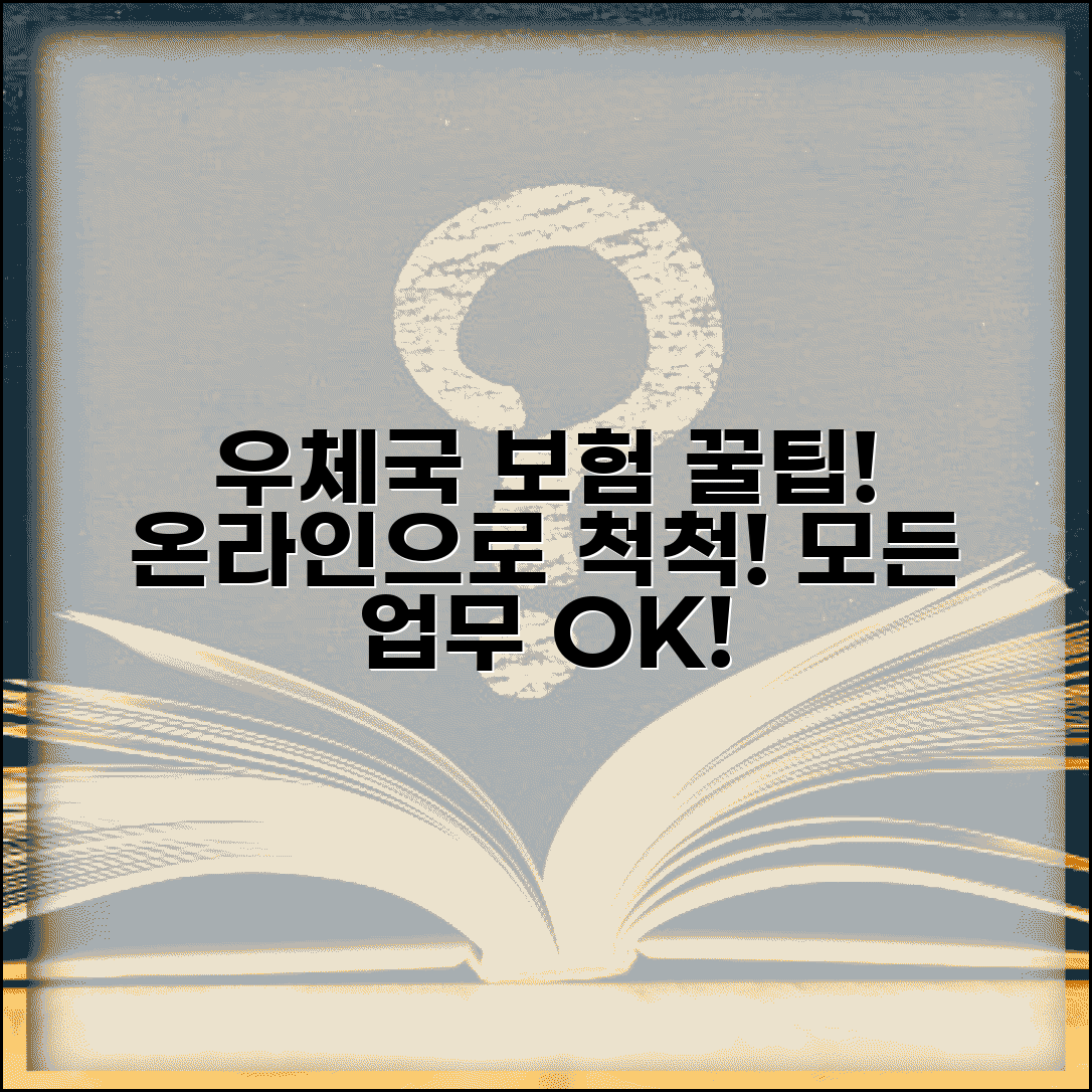 우체국 보험 홈페이지 활용 완벽 가이드 | 온라인으로 모든 업무 처리하기