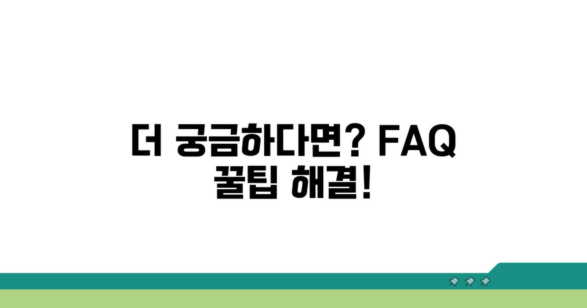 더 궁금해요? 자주 묻는 질문과 꿀팁