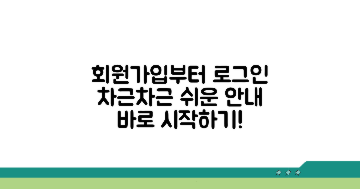 회원가입부터 로그인까지, 쉬운 안내