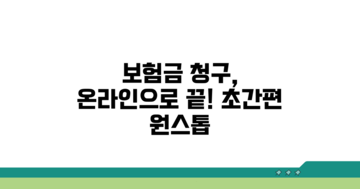 보험금 청구, 온라인으로 한 번에 끝