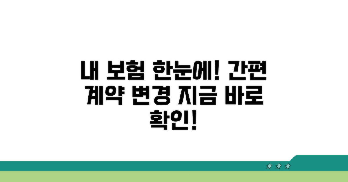 내 보험 확인하고 계약 변경하기
