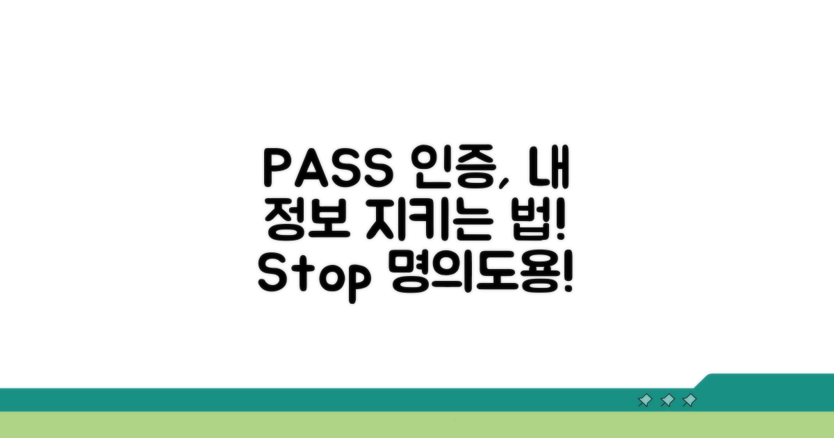 PASS 인증, 명의도용 막는 방법