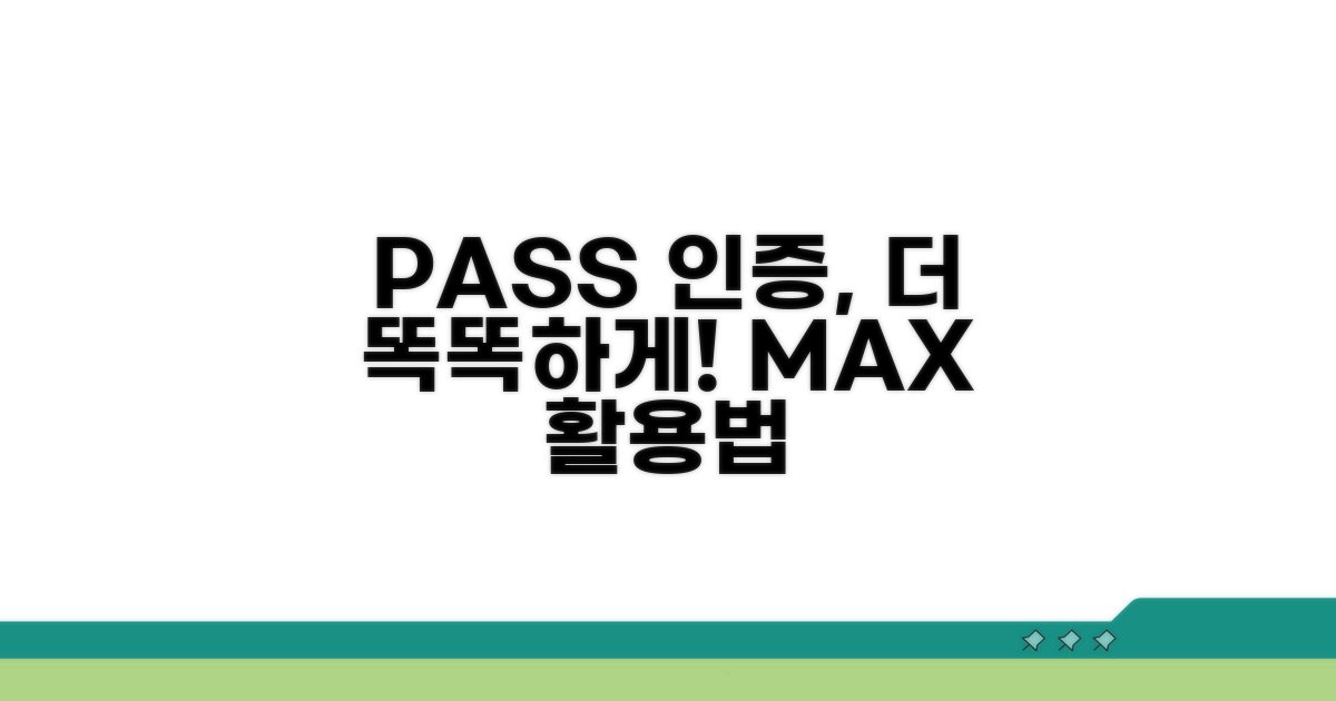 PASS 인증, 더욱 똑똑하게 활용하기