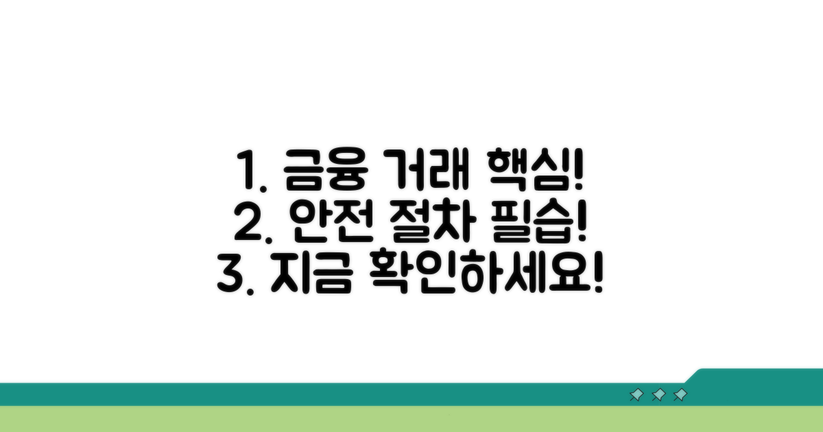 안전한 금융 거래를 위한 필수 절차