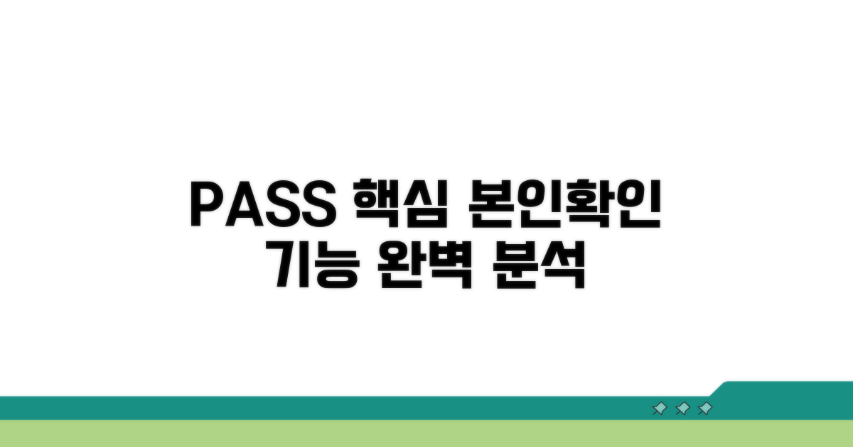 PASS 본인확인 핵심 기능 살펴보기