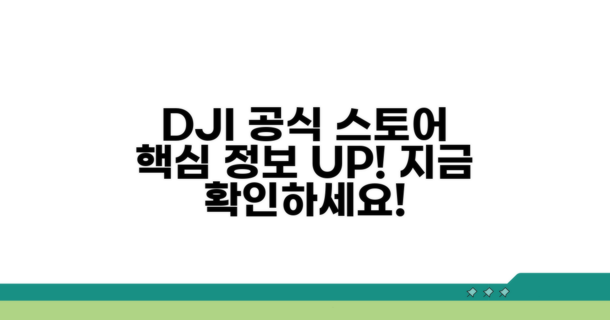 DJI 공식 스토어 핵심 정보