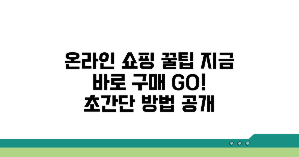 간편한 온라인 구매 방법 가이드