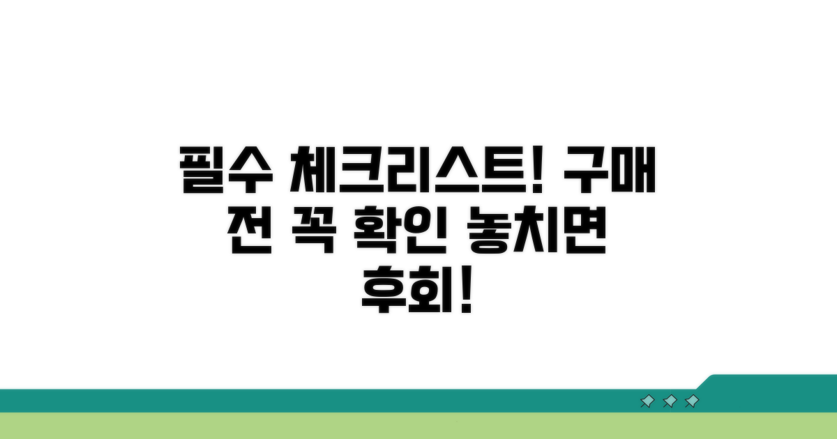 구매 전 꼭 알아야 할 체크리스트