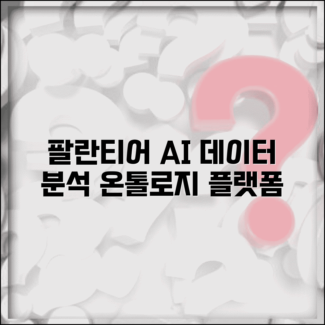 팔란티어 온톨로지 플랫폼 | 팔란티어 AI 데이터 분석 솔루션