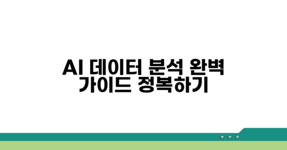 AI 데이터 분석 솔루션 완벽 가이드