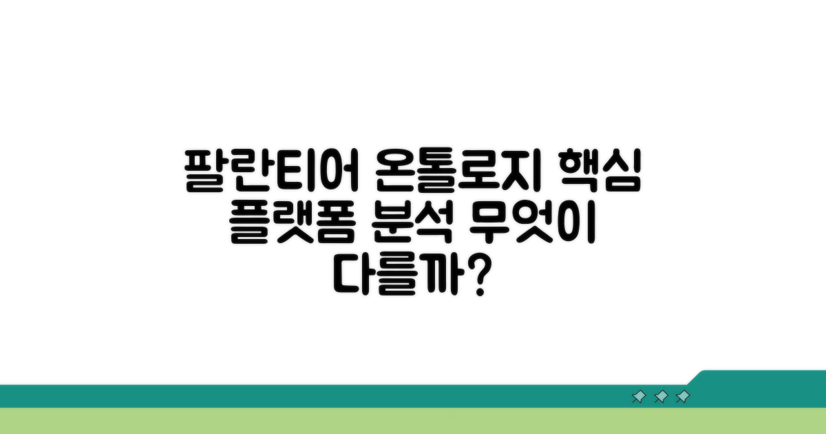 팔란티어 온톨로지 플랫폼 핵심 분석