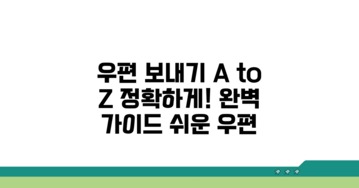 우편 발송 절차 완벽 가이드
