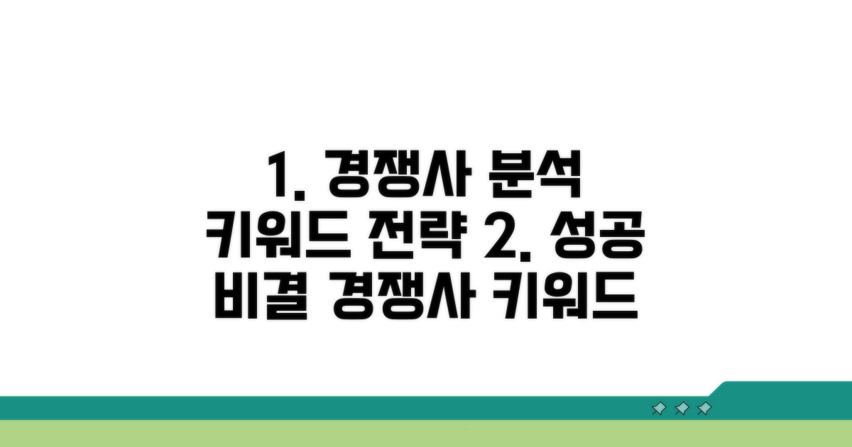 경쟁사 분석과 키워드 전략