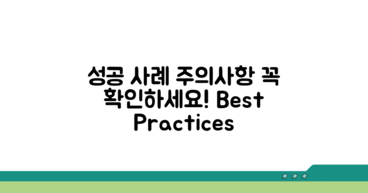 성공 사례와 주의사항