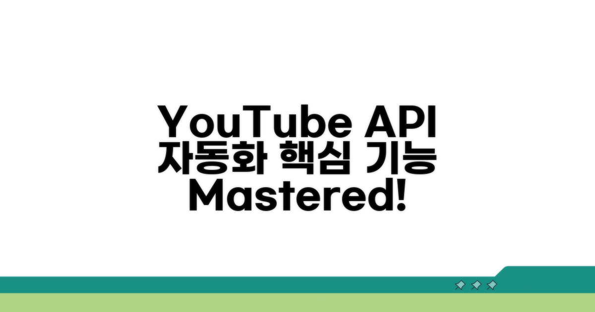 YouTube API 자동화 핵심 기능
