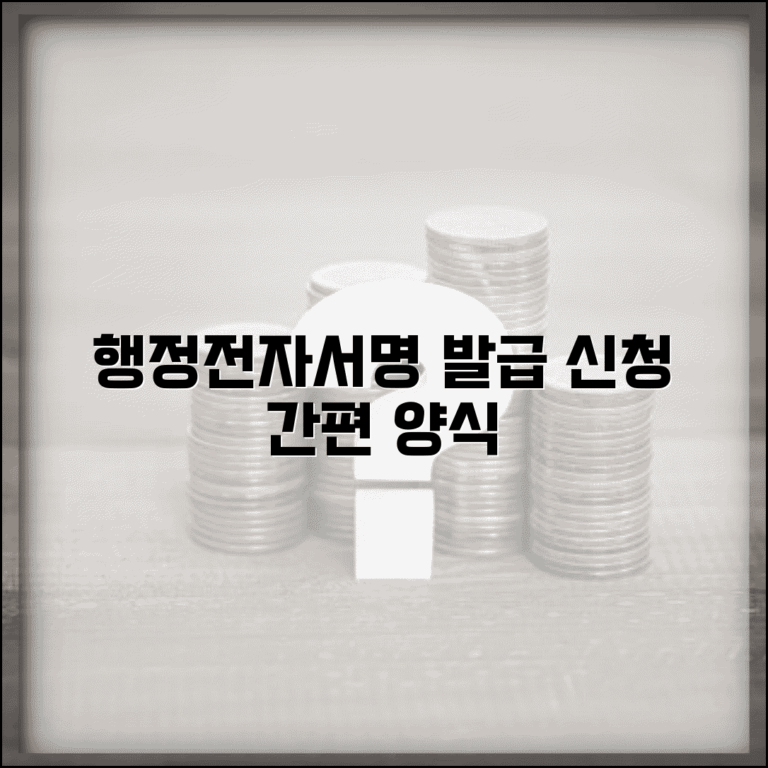 행정전자서명 신청서 양식 | 행정전자서명 발급 신청 서류