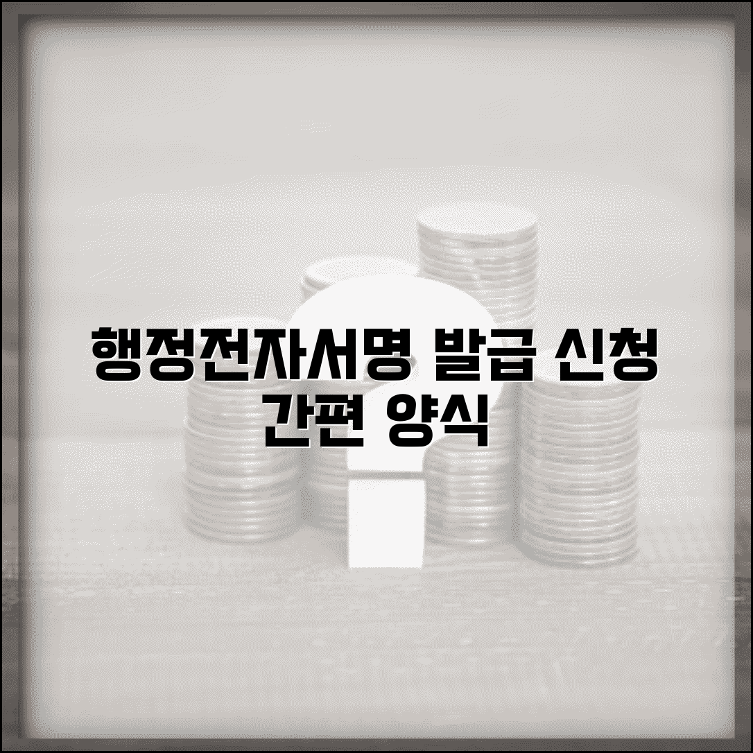 행정전자서명 신청서 양식 | 행정전자서명 발급 신청 서류