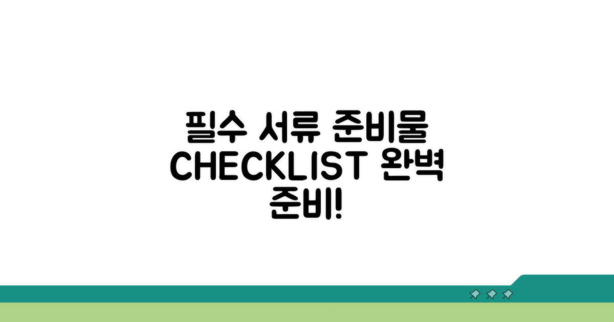 필요 서류와 준비물 체크리스트