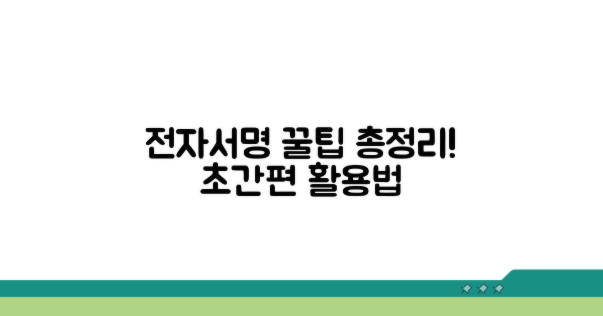 전자서명 활용 꿀팁 모음