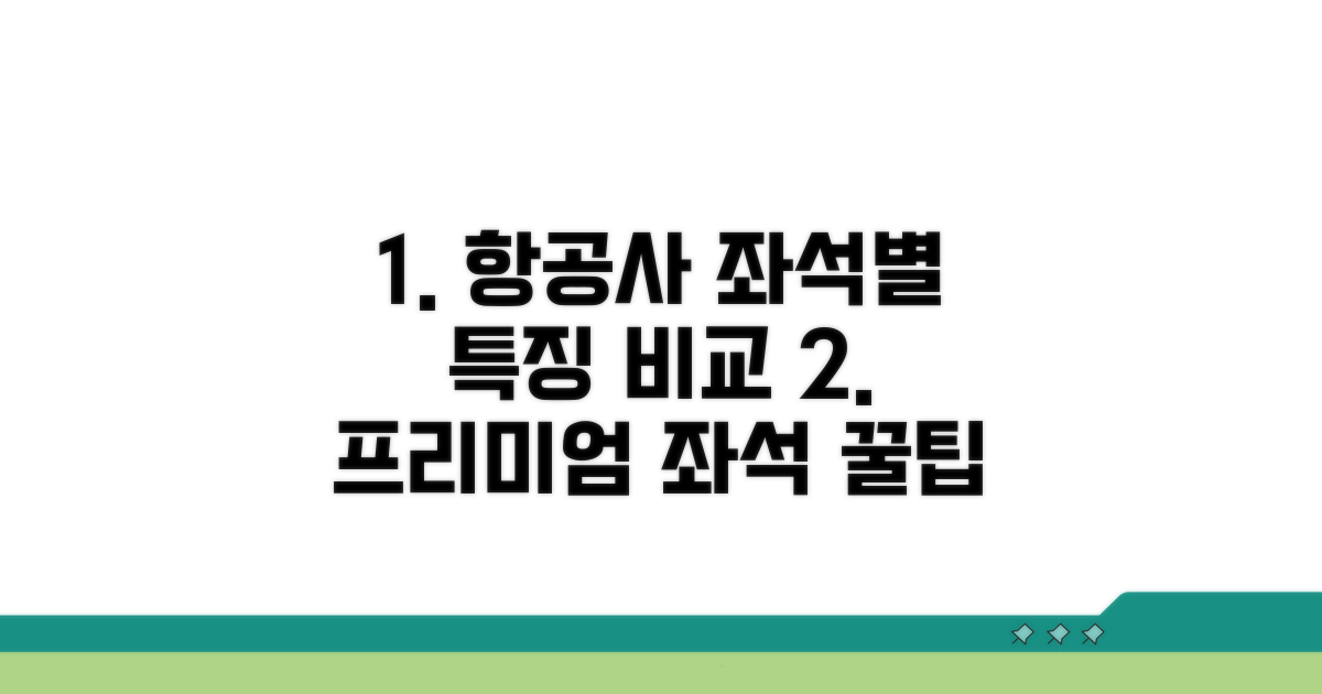 항공사별 좌석 등급 서비스 특징