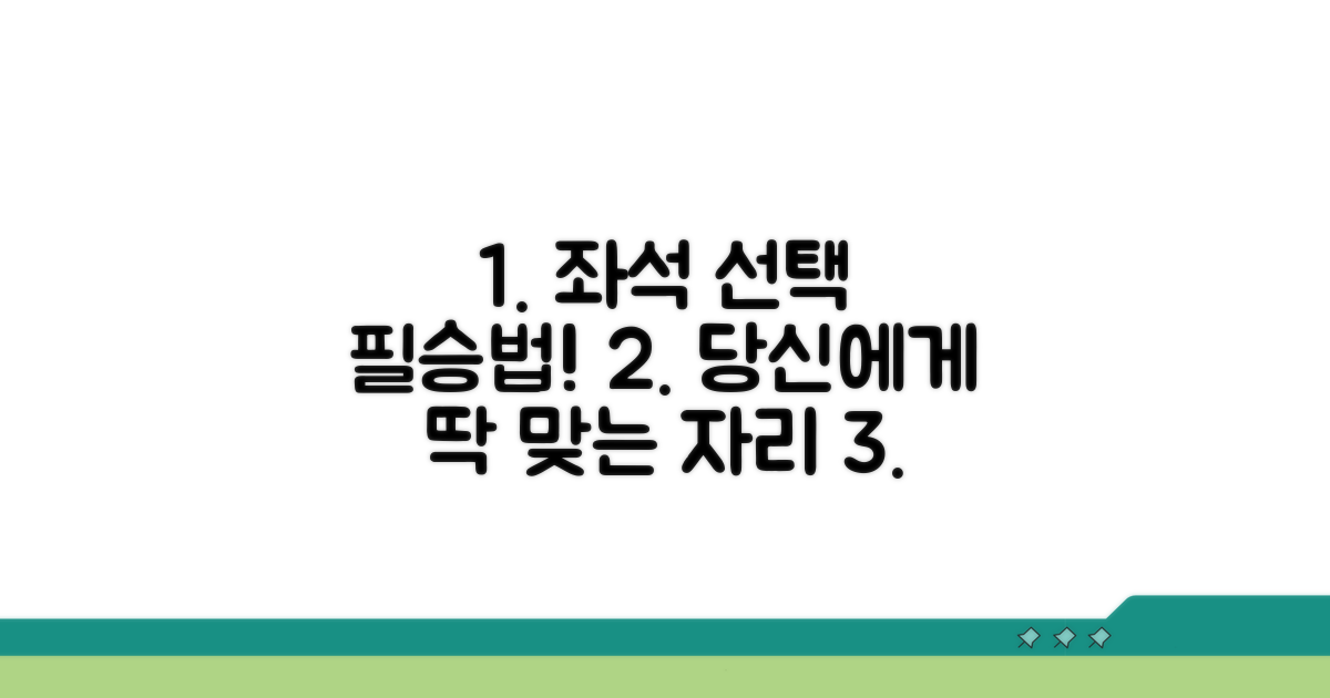 나에게 맞는 좌석 선택 가이드