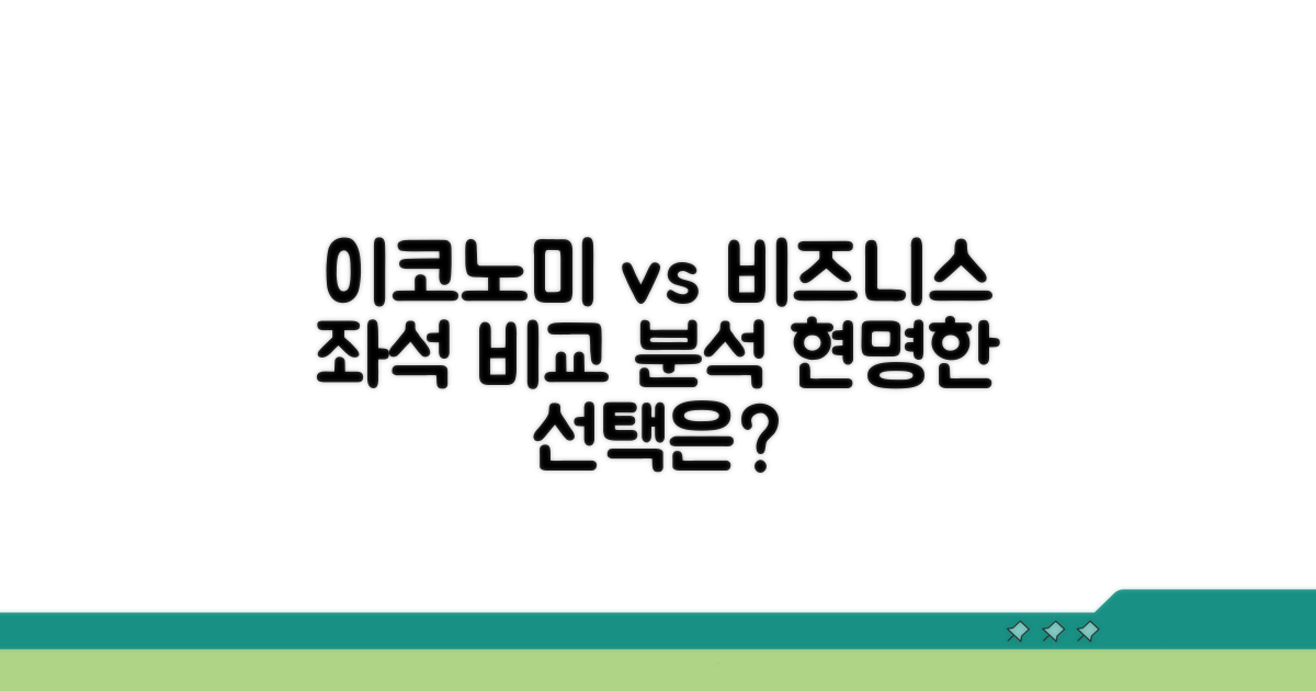 이코노미 vs 비즈니스 좌석 비교