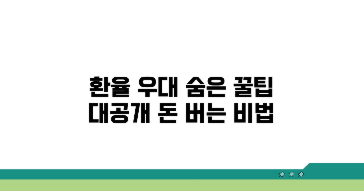 환율 우대받는 숨은 꿀팁 공개