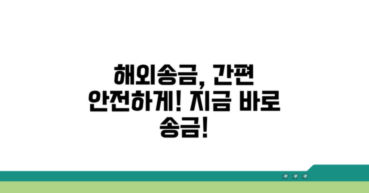 간편하고 안전하게 해외 송금하기