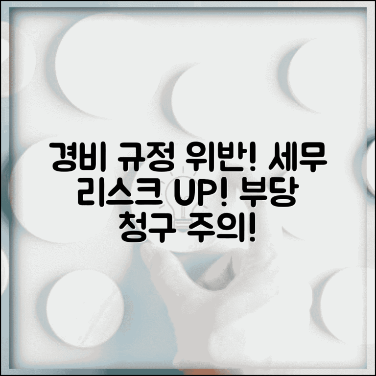 경비처리 규정 위반 시 | 경비처리 부당 시 세무 리스크