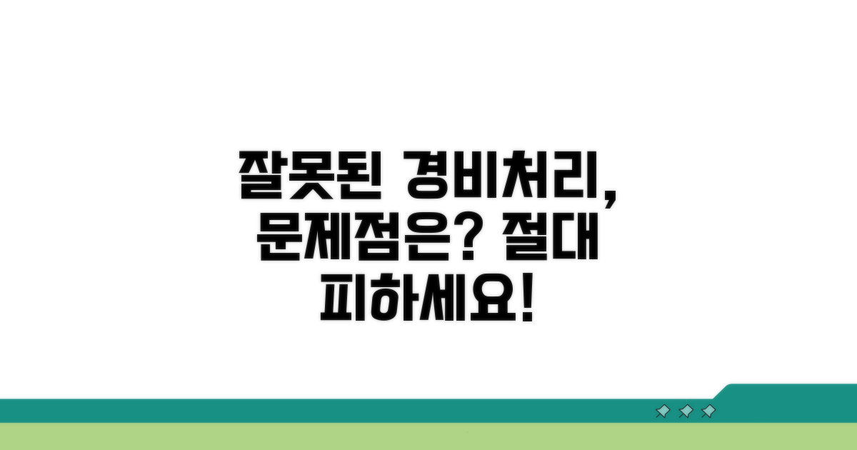 잘못된 경비처리, 어떤 문제가?