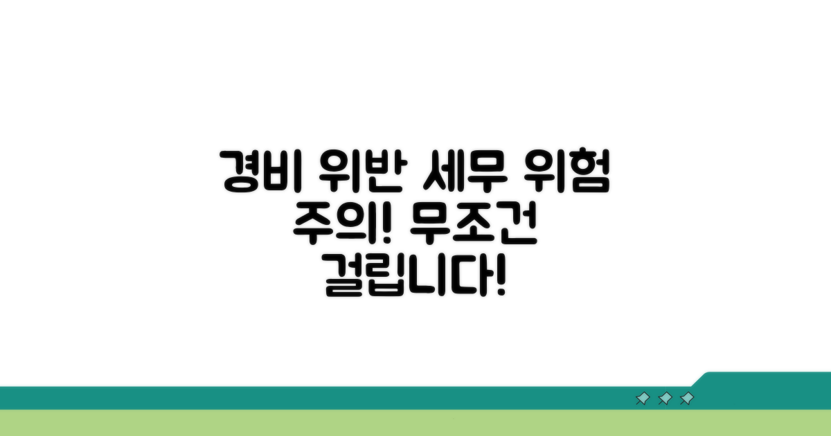 경비 규정 위반 시 세무 위험