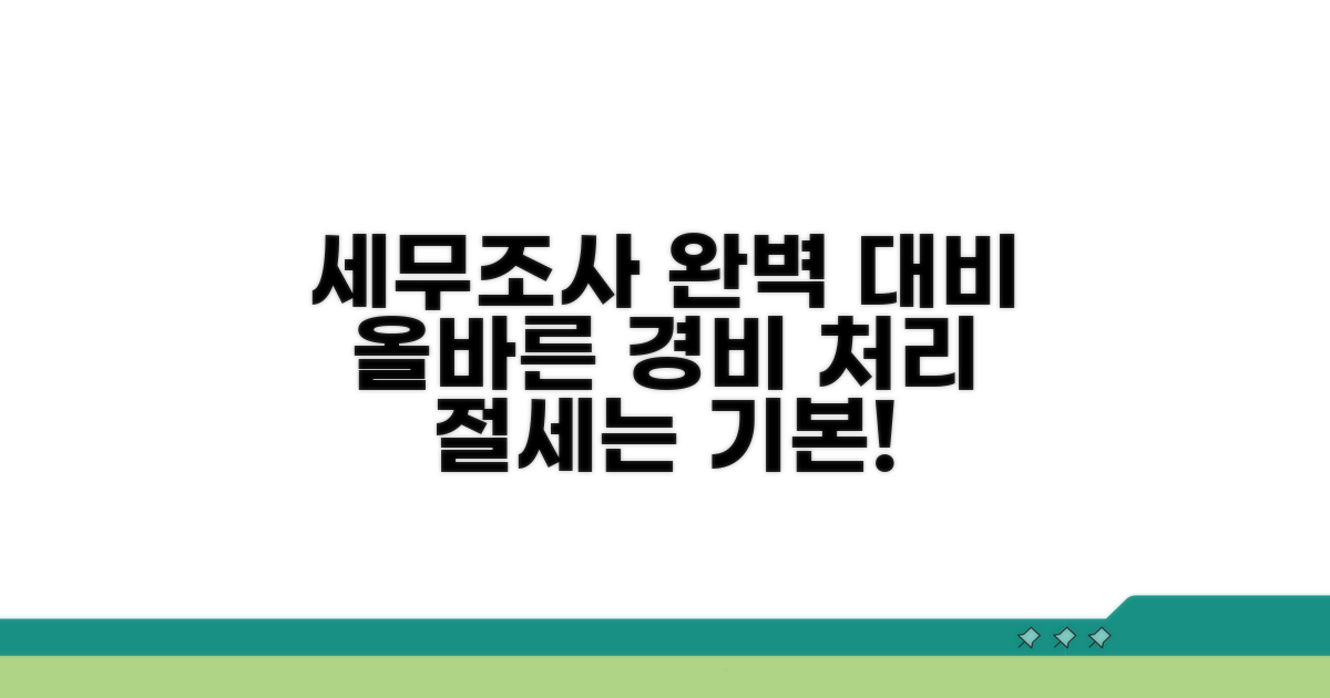 세무 조사 대비, 올바른 경비 처리