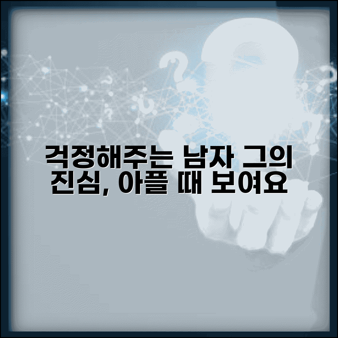 아플때 걱정해주는 남자 진심 | 연인이나 지인이 아플 때 보이는 관심과 배려 표현
