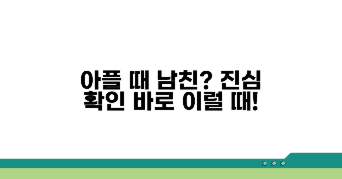 아플 때 남자친구 진심 확인법