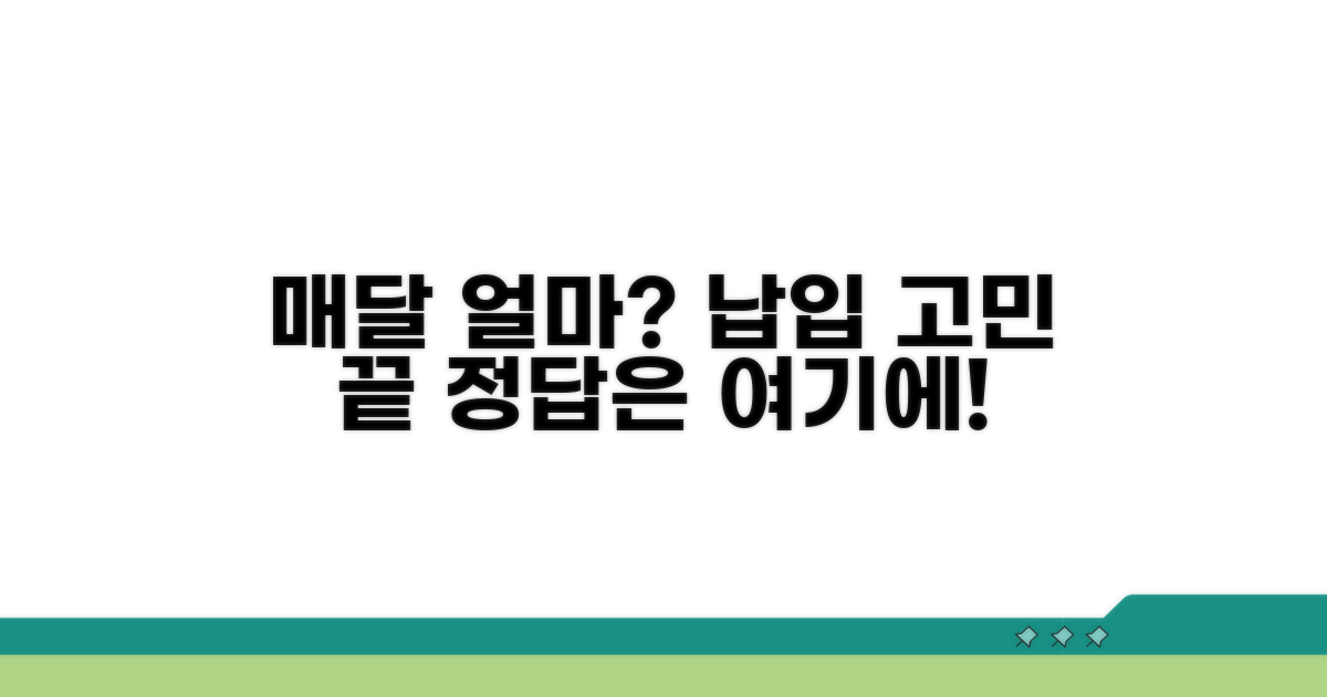 매달 얼마씩 납입해야 할까?