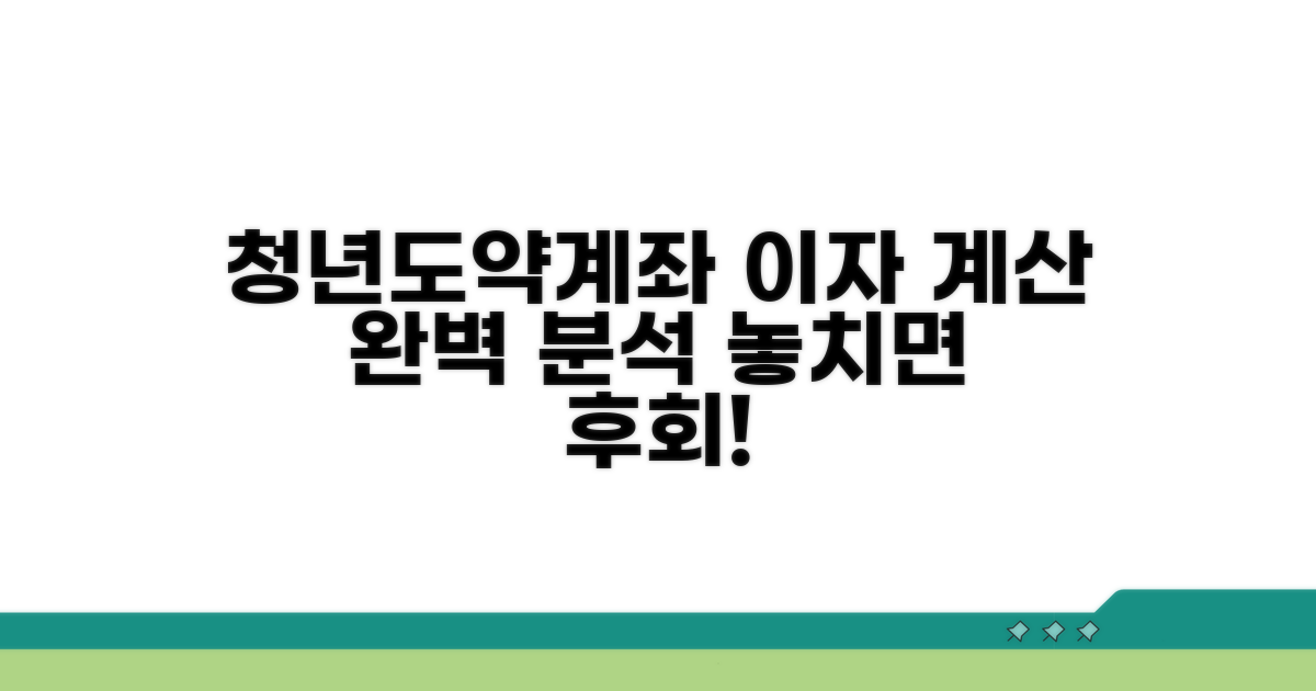 청년도약계좌 이자 계산법 공개