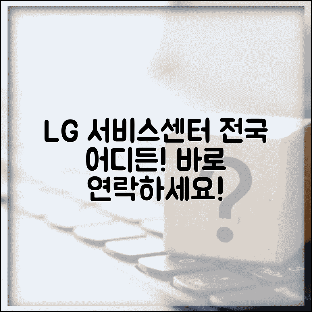 엘지 서비스센터 지역별 | 전국 LG 서비스센터 연락처