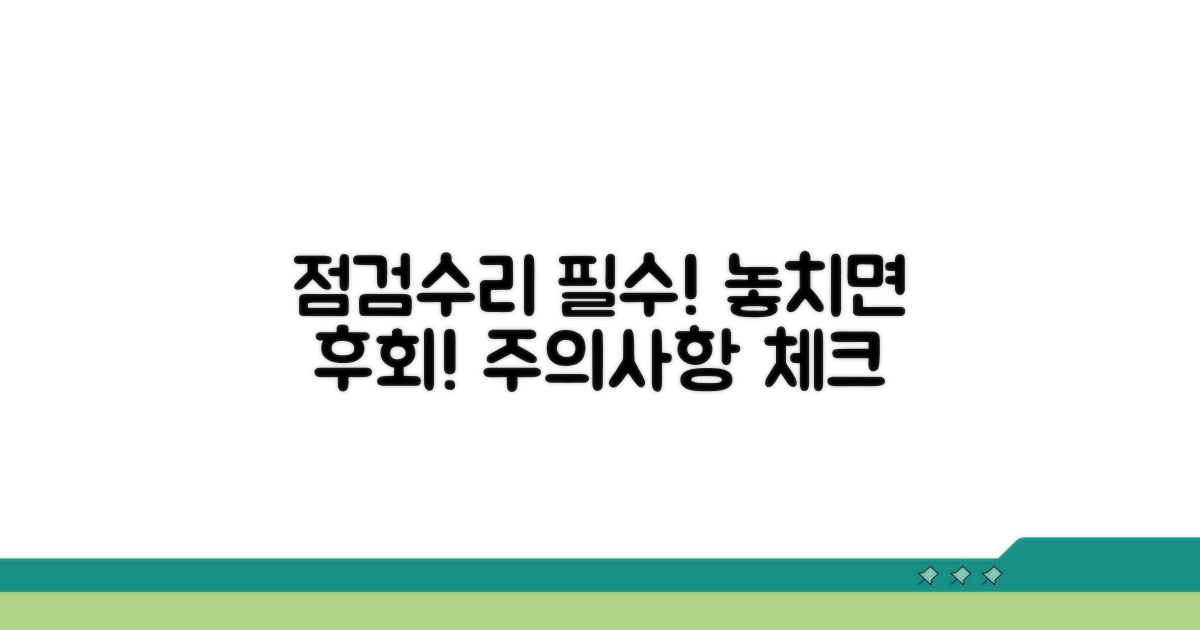 점검 및 수리 시 유의사항 체크