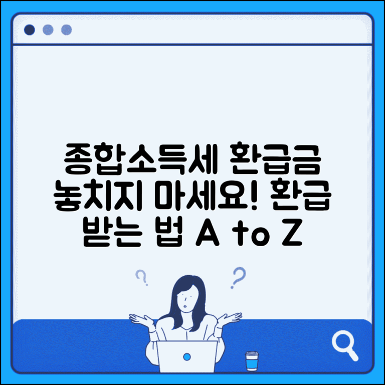 종합소득세 환급금 | 환급 대상자 | 환급금 수령 방법