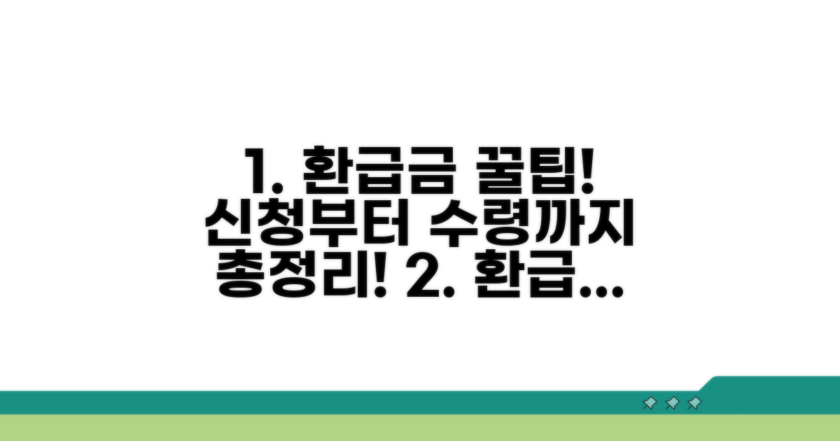환급금 신청부터 수령까지 완벽 가이드