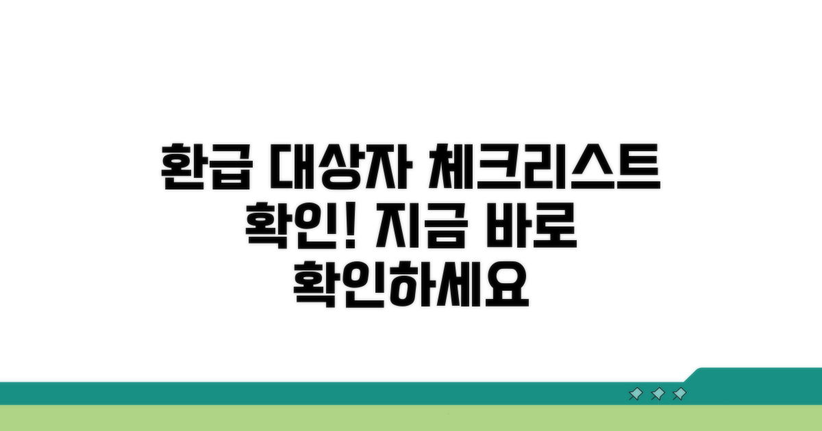 환급 대상자 체크리스트 확인하기